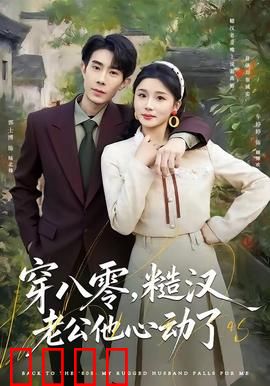 穿八零，糙汉老公他心动了：穿越逆袭甜宠
