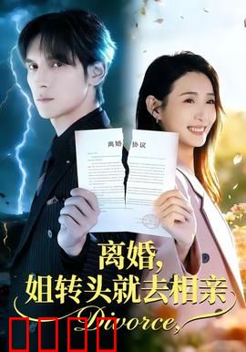 离婚，姐转头就去相亲：闪婚总裁