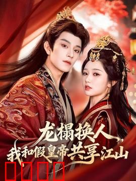 龙榻换人，我和假皇帝共享江山：真假天子共治天下