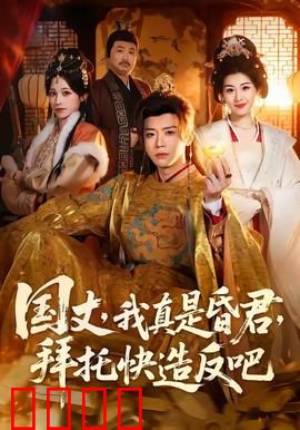 国丈，我真是昏君，拜托快造反吧：昏君逼反国丈