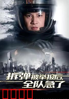 拆弹被举报后，全队急了：极限救援