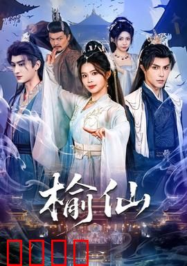 榆仙：树灵复仇