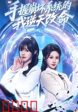 手握崩坏系统的我逆天改命：规则破坏者