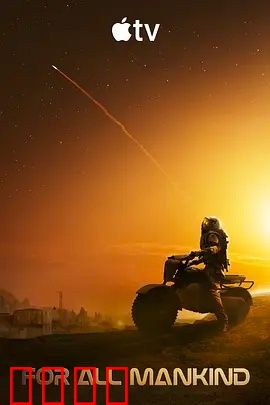 为全人类 第五季：太空冷战升级