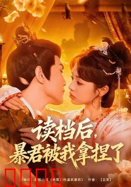 读档后，暴君被我拿捏了：重生逆天改命