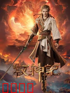 凡体逆天！牧神记：凡体成神之路