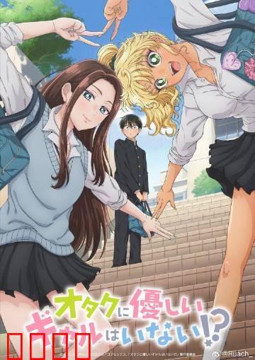 没有辣妹会对阿宅温柔?：宅男逆袭辣妹