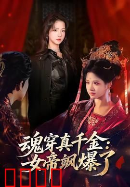 魂穿真千金：逆袭虐渣爽翻天