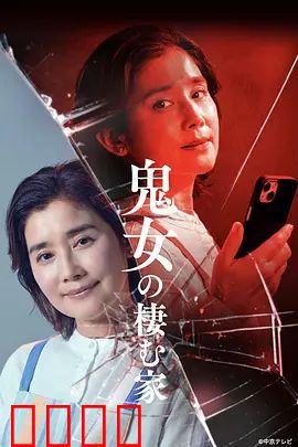 鬼女之家：厄运缠身