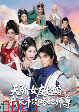 天骄女友退婚，我反手攻略她师尊：师尊变女友