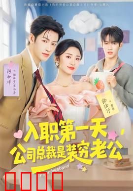 入职第一天，公司总裁是装穷老公：爆笑反转