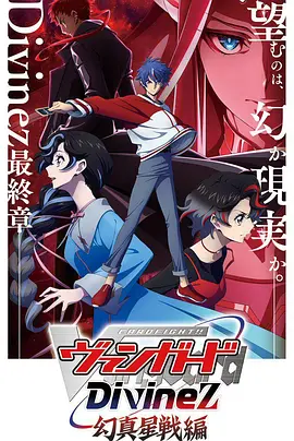 卡片战斗先导者Divinez幻真星战篇：终极觉醒