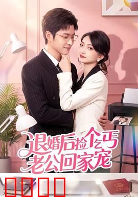 退婚后捡个乞丐老公回家宠：霸气宠夫日常