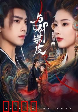 与卿谋皮：画皮真相