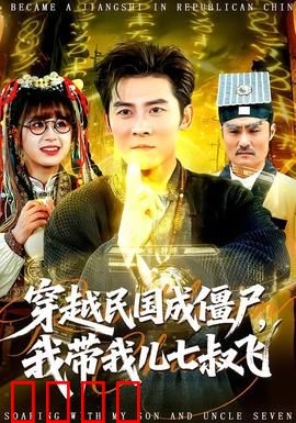 穿越民国成僵尸，我带我儿七叔飞：父子闯天涯