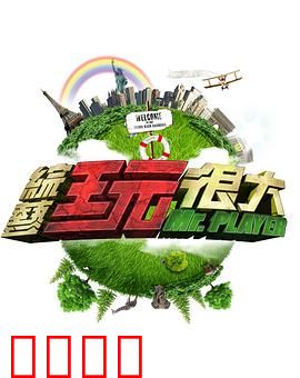 《极限挑战：兄弟夺宝记