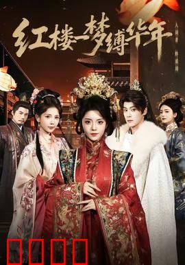 红楼血战：林黛玉的复仇