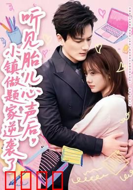 听见胎儿心声后，小镇做题家逆袭了：孕育未来