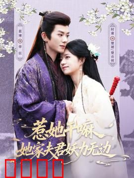 惹她干嘛，她家夫君妖力无边：妖夫护妻，谁敢动？