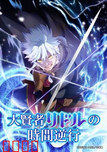 时空逆战：宿命轮回