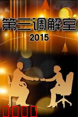 调解风暴：心墙崩塌