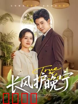 长风护晚宁：药痴剑客