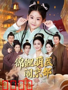 锦鲤萌医闹京都：菜鸟医闹翻天