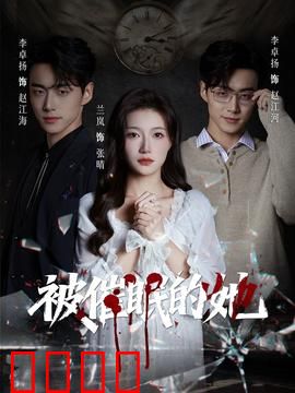 被催眠的她：记忆迷雾