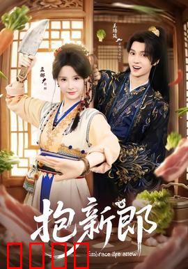 《抱新郎：爆笑迎亲记