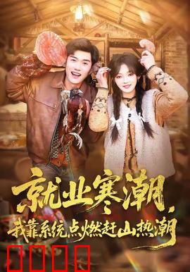 就业寒潮，我靠系统点燃赶山热潮：逆袭致富