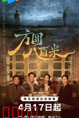 《方圆八百米：迷局中的真相》