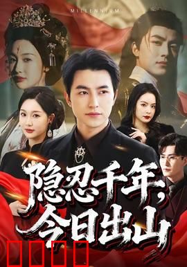 隐忍千年，今日出山：逆天归来