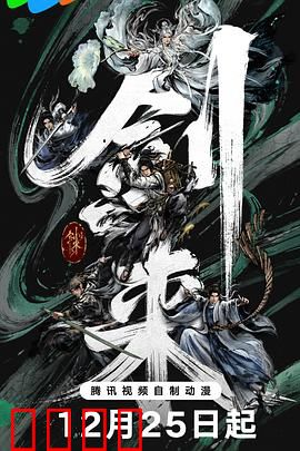 剑来第二季：剑气纵横