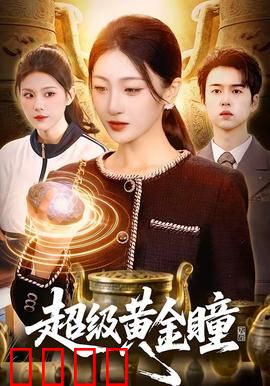 超级黄金瞳：赌石风云