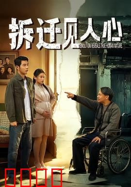 拆迁见人心：情义无价