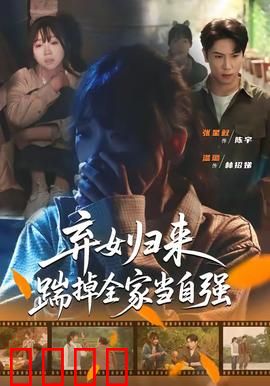 弃女归来，踹掉全家当自强：逆袭复仇