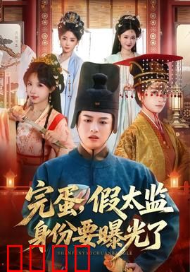 完蛋，假太监身份要曝光了：步步惊心