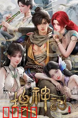 搜神记动画版：神兽觉醒