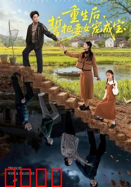 重生后，誓把妻女宠成宝：霸道总裁的救赎