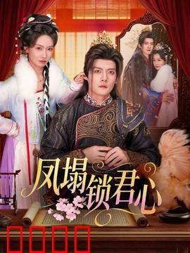 凤塌锁君心：宫斗虐恋