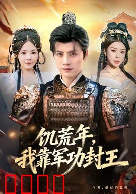 饥荒年，我靠军功封王：逆境崛起