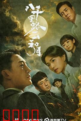 八千里路云和月：热血铸就