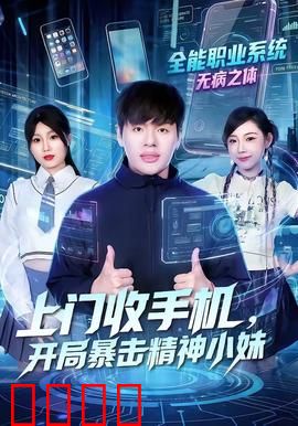 上门收手机，开局暴击精神小妹：意外反转