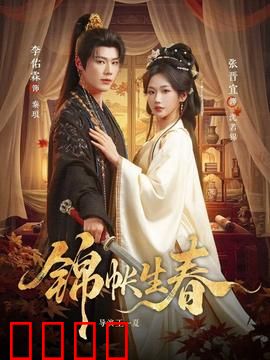 锦帐生春：情定三生