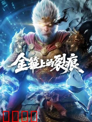 金箍上的裂痕：紧箍之下的觉醒