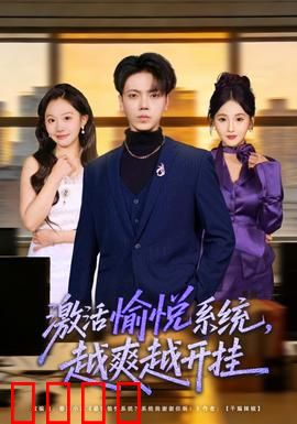 激活愉悦系统，越爽越开挂：爽片来袭