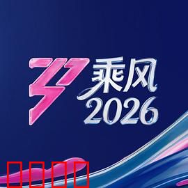 《乘风2026：末世飓风》
