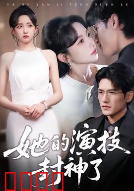 她的演技封神了：戏中戏逆袭