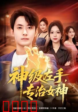神级左手，专治女神：撩妹奇招