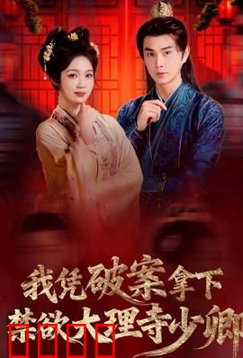 破案狂飙：神探智斗连环杀手